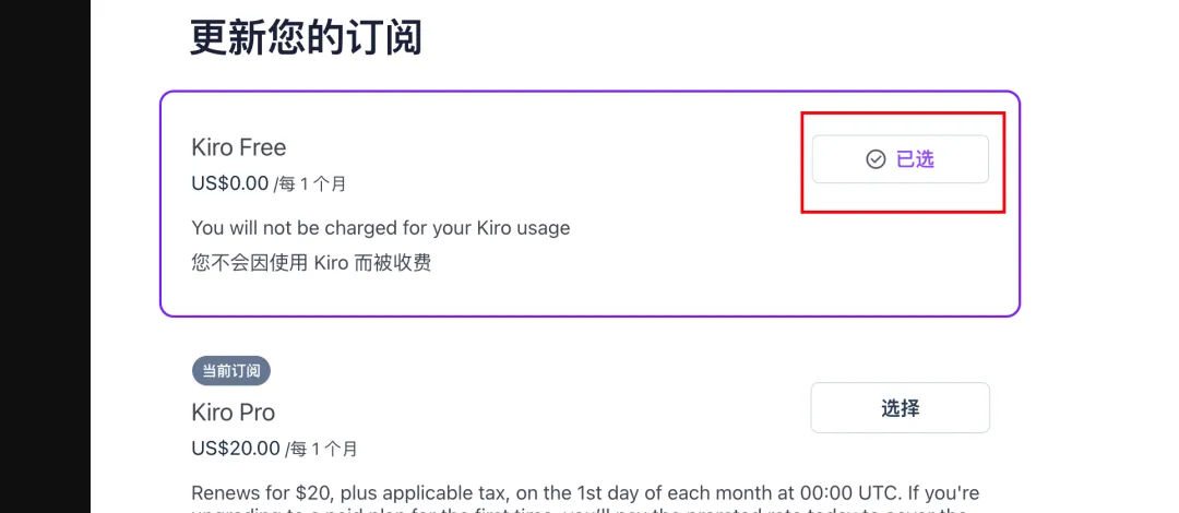 Kiro白嫖Claude 4.7模型完整教程,注册到取消续费全流程第4张-52软件资源库 取消自动续费页面