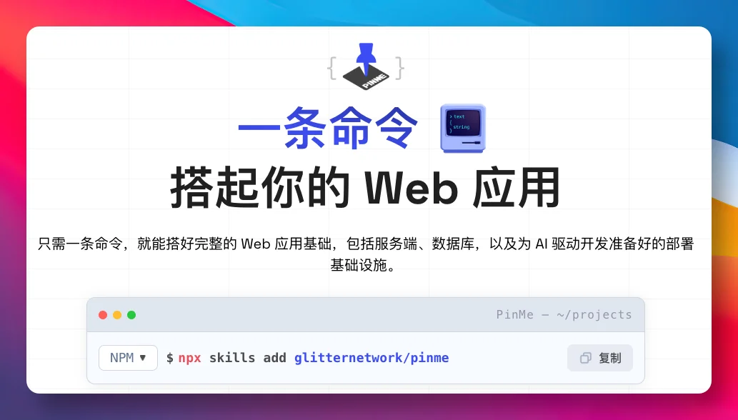 PinMe全栈升级：一句话搞定前端+后端+数据库+部署