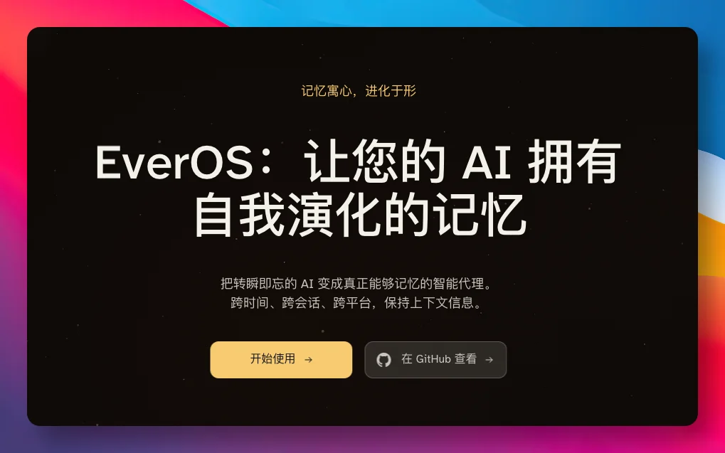 EverOS开源：给Claude Code装上跨会话记忆，再也不怕新对话失忆
