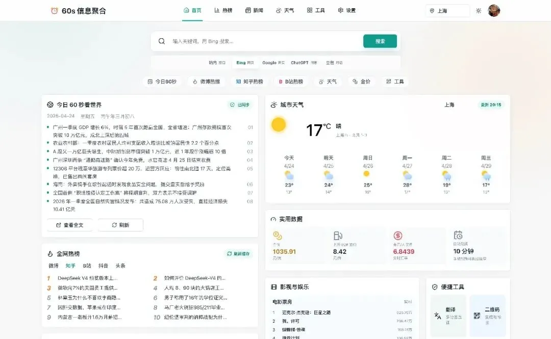 60s-web 聚合首页工具介绍，每日简报热榜浏览器首页搭建教程