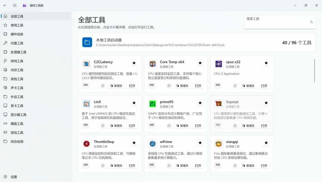 一个给电脑硬件玩家和修机佬做的工具启动器,把八十多款专业硬件工具拢到一块第1张-52软件资源库 article image