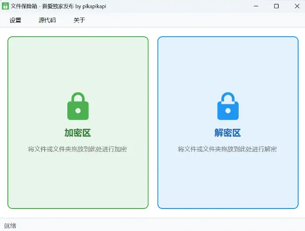 U盘文件加密工具推荐:拖拽即加密,文件保险箱绿色版下载第1张-52软件资源库 文件保险箱界面