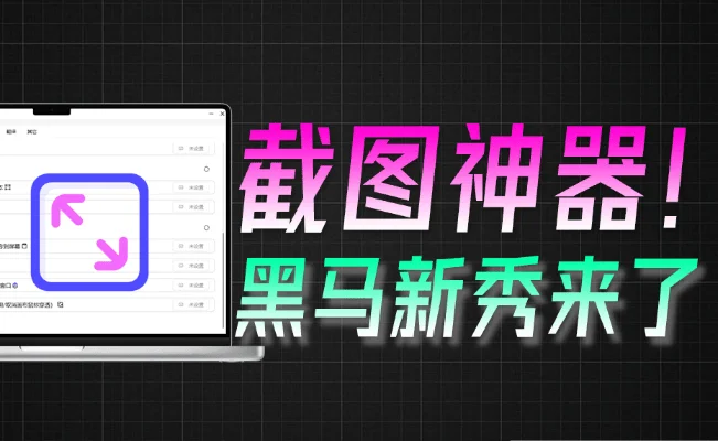 Snow Shot截图工具