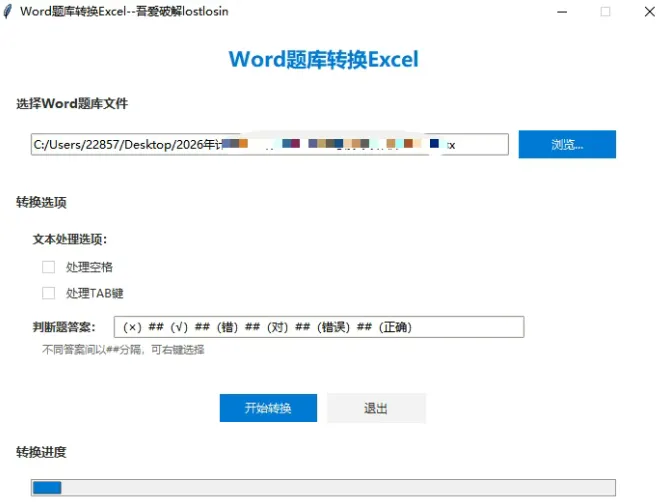 Word转Excel题库整理软件截图
