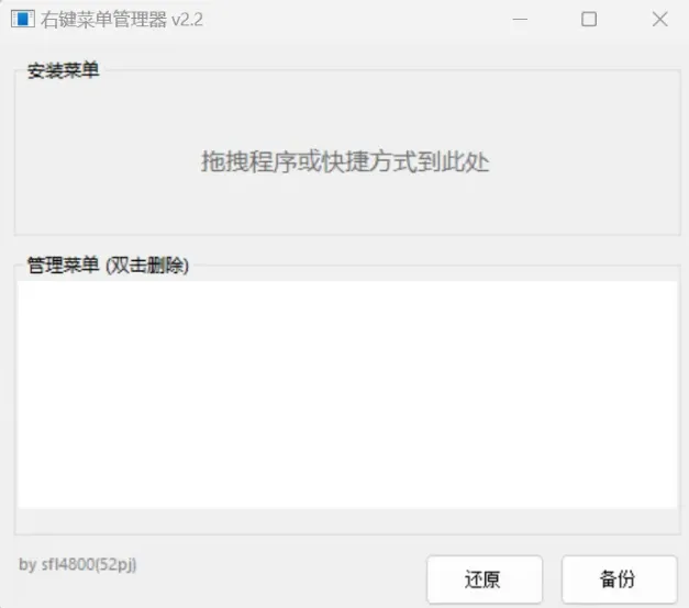 右键菜单太长太乱?520KB小工具拖拽即用三分钟整理干净第1张-52软件资源库 Windows右键菜单管理工具界面