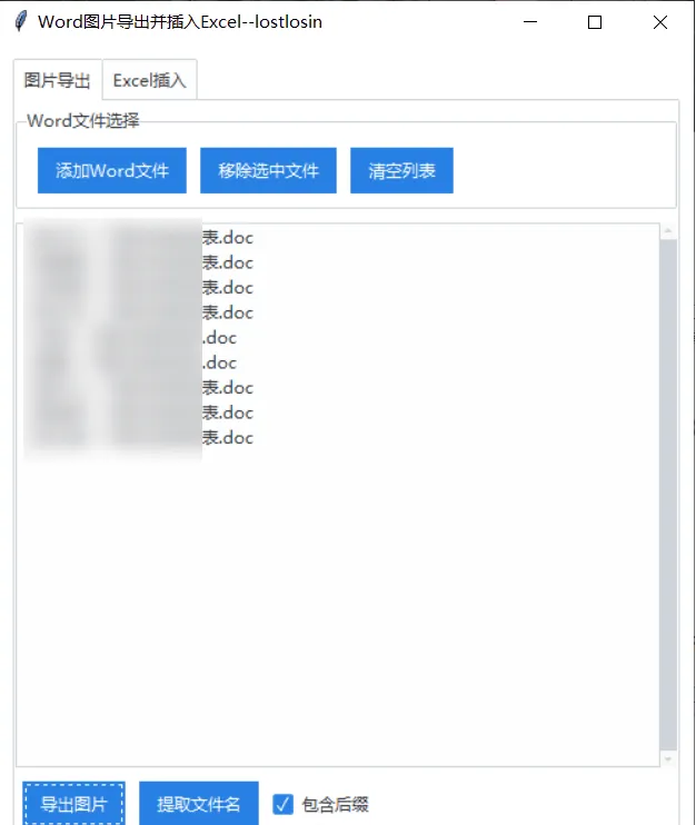 Word图片批量导出工具 HR简历照片自动匹配Excel