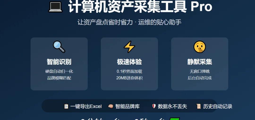 电脑资产采集小工具，U盘即插免安装，批量扫硬件信息直接导出Excel