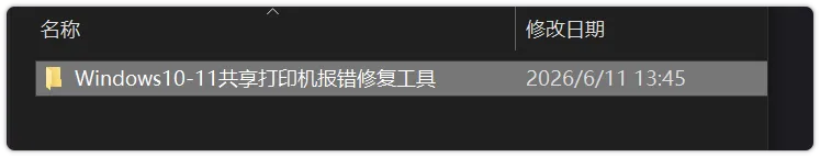 Win10/11打印机共享报错709修复工具，局域网打印连接失败一键解决下载