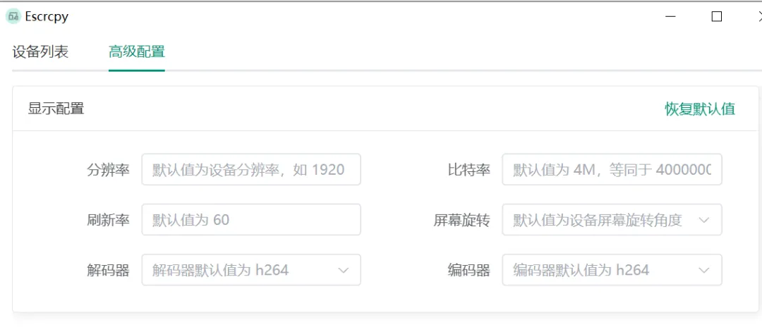 Escrcpy显示配置