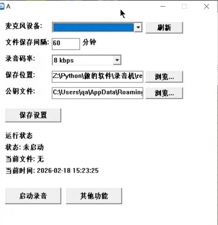 开源加密录音工具 实时加密录音 边录边加密防泄密 下载