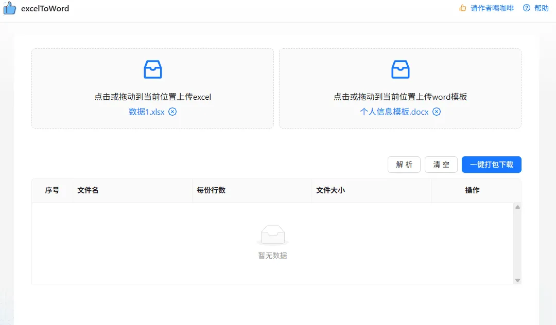 Excel批量转Word工具 占位符替换批量生成文档 自动填充数据 下载