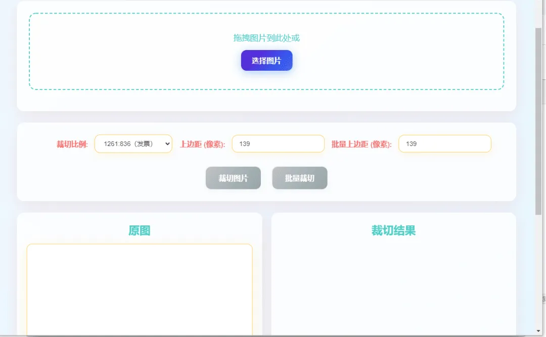 发票批量裁剪工具 适配1261:836发票比例 免费本地处理 下载第1张-52软件资源库 发票批量裁剪工具