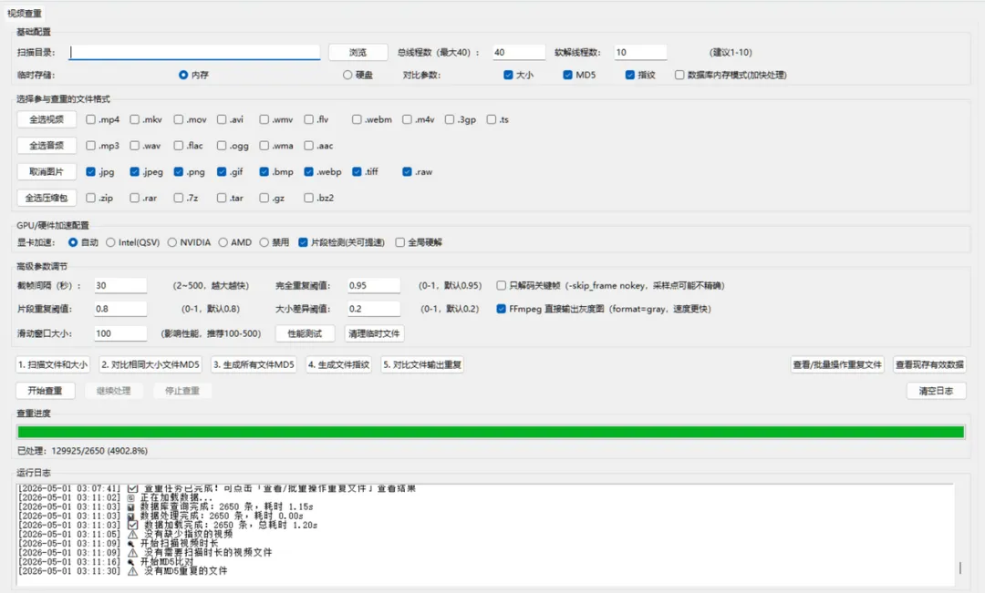 重复视频清理工具 MD5+关键帧双重识别 智能查重去重 下载