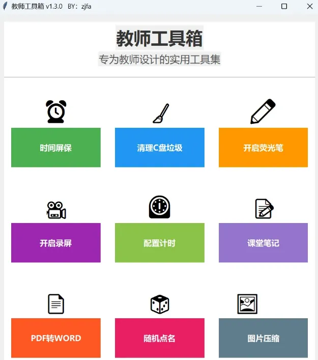 教师工具箱