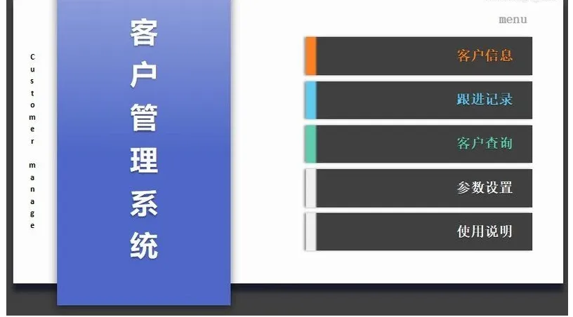 Excel客户管理系统截图