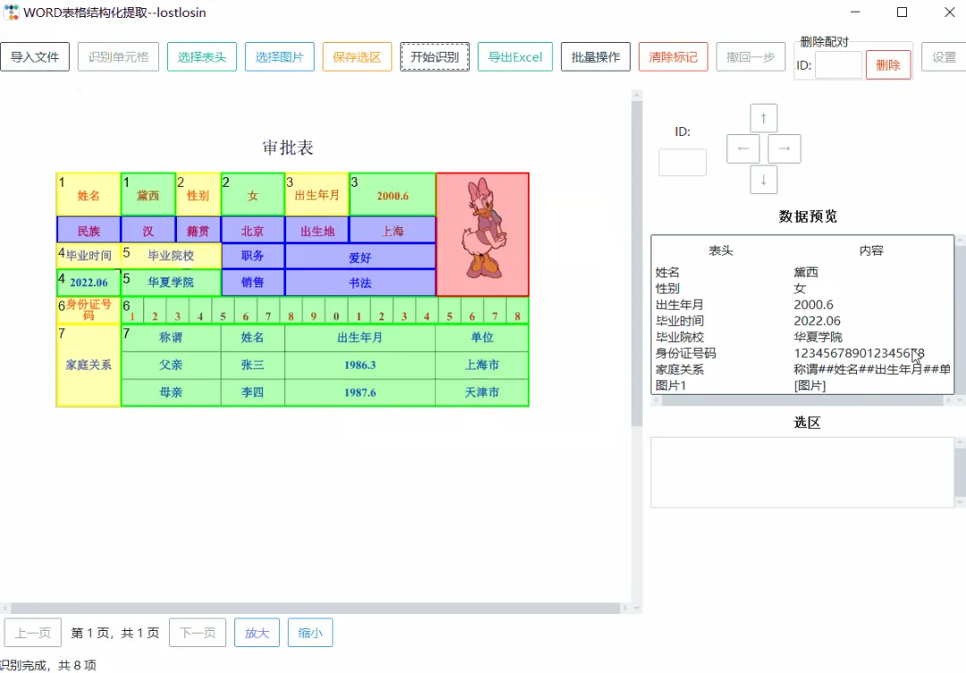 Word表格提取工具截图