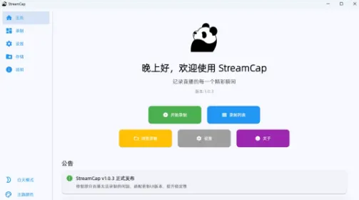 StreamCap直播录制