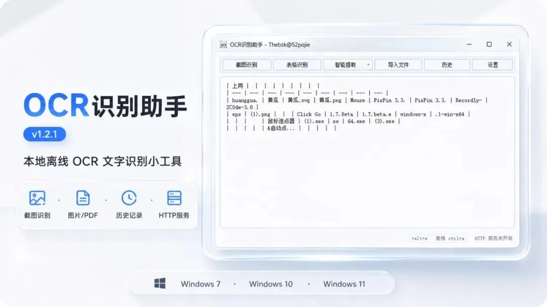 OCR文字识别工具 OCR识别助手,截图转文字本地离线运行,绿色版下载第1张-52软件资源库 OCR文字识别工具 OCR识别助手,截图转文字本地离线运行,绿色版下载第1张