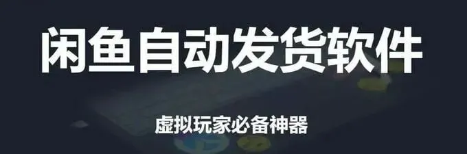 闲鱼虚拟商品自动发货工具,半夜不用守手机,自动回复下载第1张-52软件资源库 闲鱼虚拟商品自动发货工具,半夜不用守手机,自动回复下载第1张