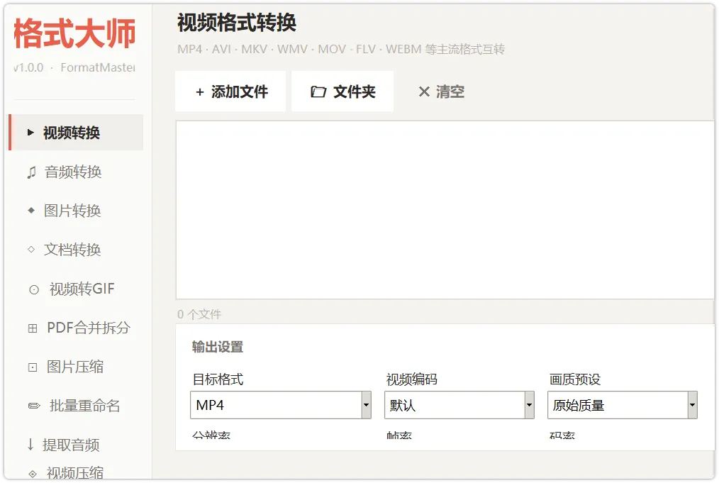 格式转换工具 多功能音视频图片PDF全能转，批量处理免费下载第1张