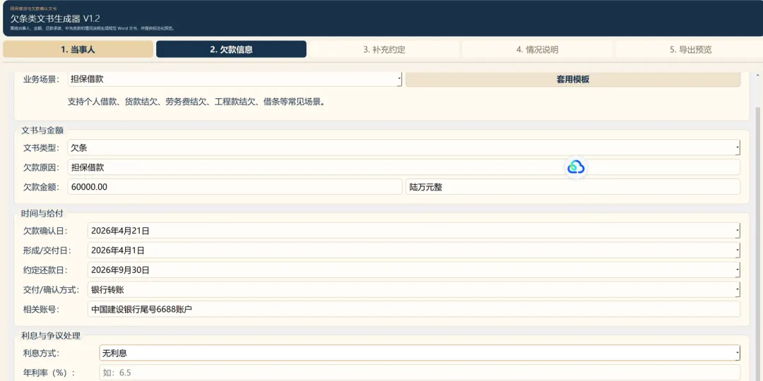 借条欠条生成器，一键生成专业合同模板，Windows版下载