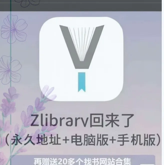 Z-Library电子书下载，电脑手机全平台免费看书，安装包下载