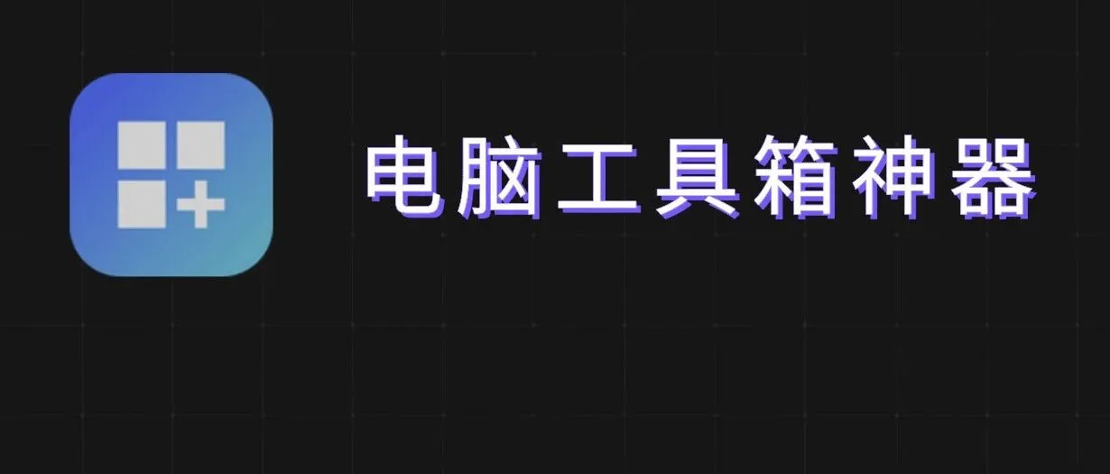 全能工具箱，AI+50多个实用工具集成，图片音视频处理下载