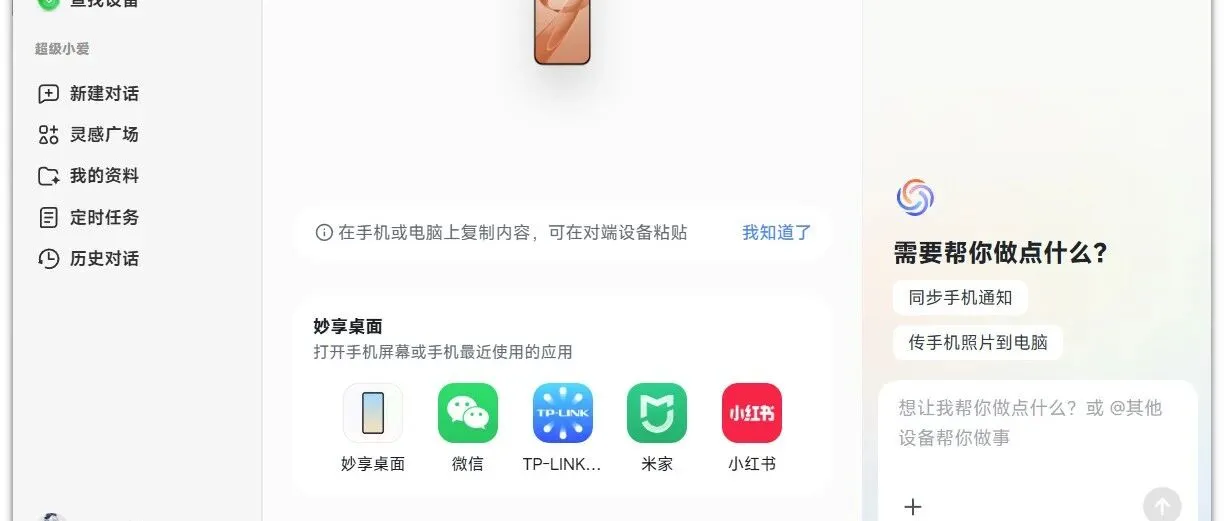 小米互联服务Windows版：超级小爱PC端上线，手机电脑跨设备传文件控手机，安装包下载