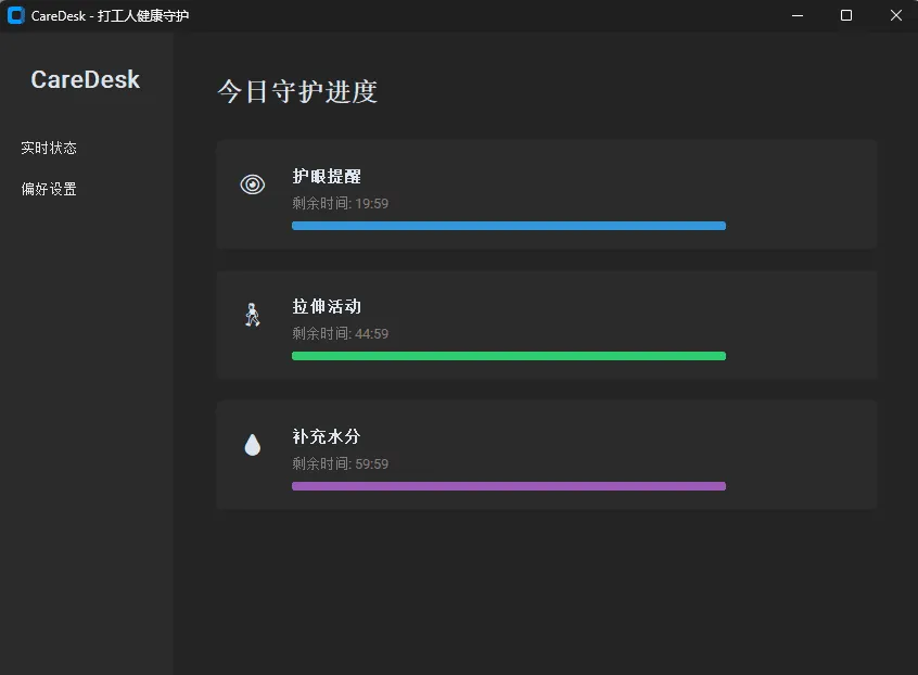 CareDesk电脑健康助手:20-20-20护眼提醒+久坐拉伸+喝水提醒,Win10/11后台静默守护,安装包下载第1张-52软件资源库 CareDesk主界面-今日守护进度