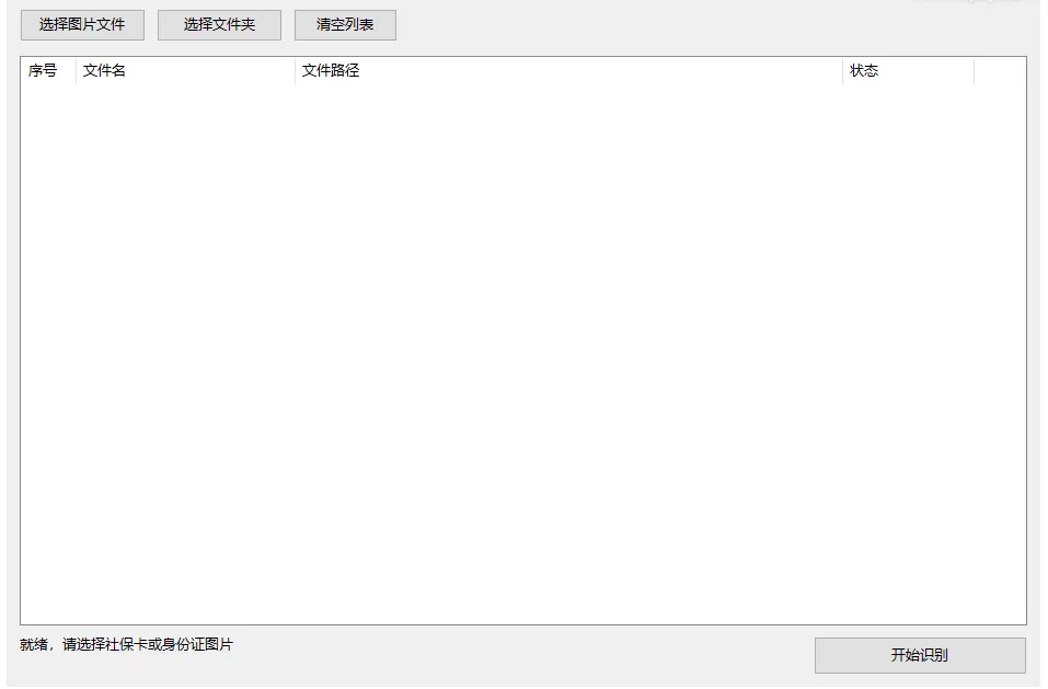 离线OCR批量识别工具：身份正社保卡图片转Excel，5MB本地运行不上传，安装包下载