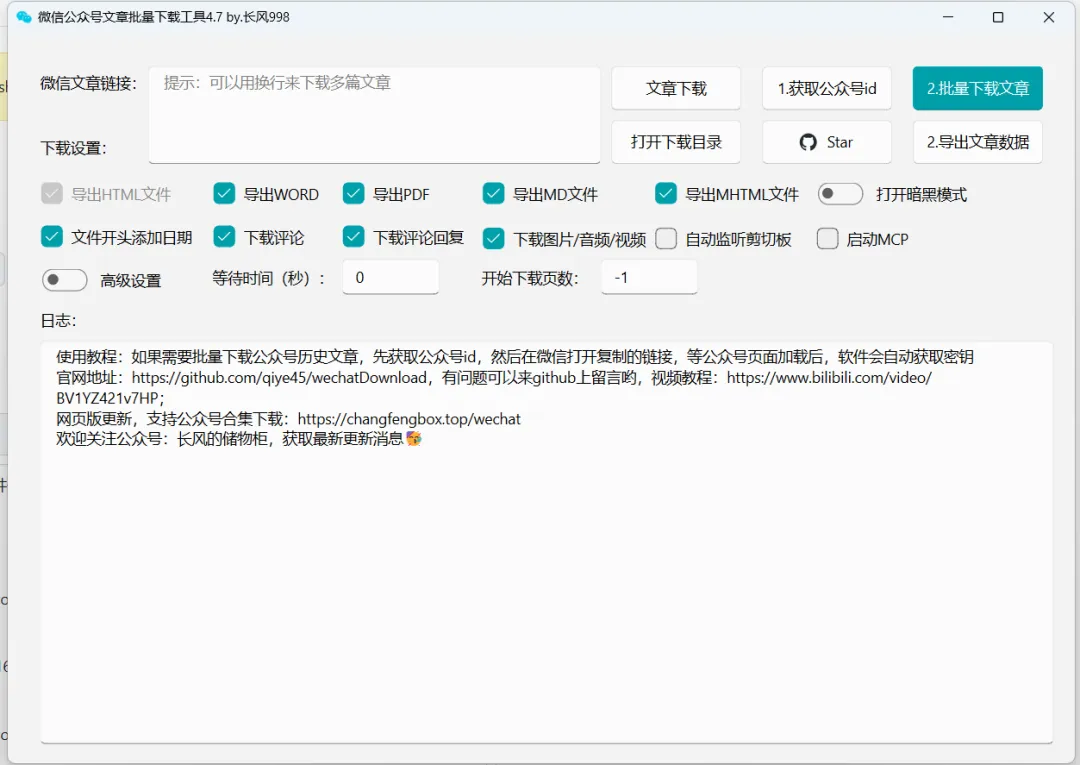 微信公众号下载工具4.7:贴图号批量下载+文章划线保存+关键词筛选,评论图片完整导出,安装包下载第1张-52软件资源库 微信公众号下载工具 4.7 界面