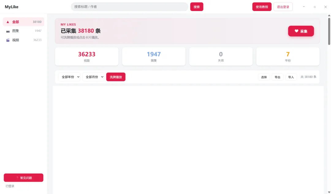 抖音喜欢列表采集工具MyLike:本地筛选搜索随机播放+断点续采,单机无依赖,安装包下载第1张-52软件资源库 MyLike抖音喜欢列表采集工具界面