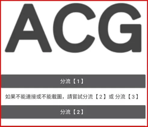 哔咔漫画安卓解锁教程:分流切换+原画设置+阅读模式自定义,安装包下载第1张-PicACG哔咔漫画官网 哔咔漫画分流选择界面