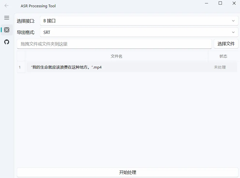 ASR Processing Tool 主界面