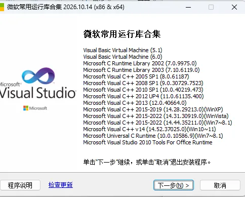 微软常用运行库合集 v26.10.14：VC运行库一键安装x86/x64，UCRT/VSTOR系统组件静默部署，安装包下载
