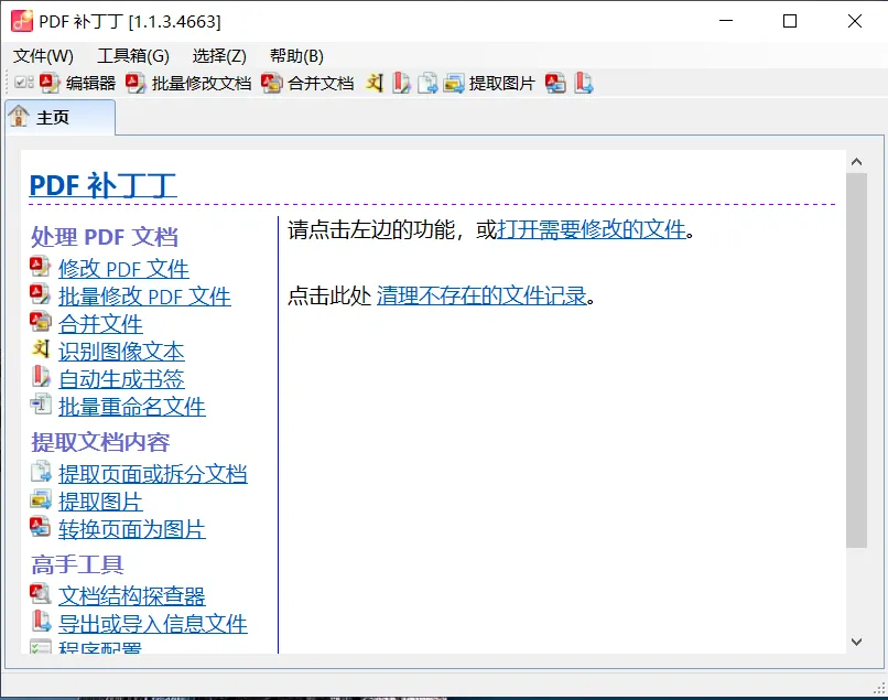 PDFPatcher v1.2.0.4855:PDF编辑修改工具,文本图像页面批量处理合并拆分,安装包下载第1张-52软件资源库 PDF补丁丁主界面