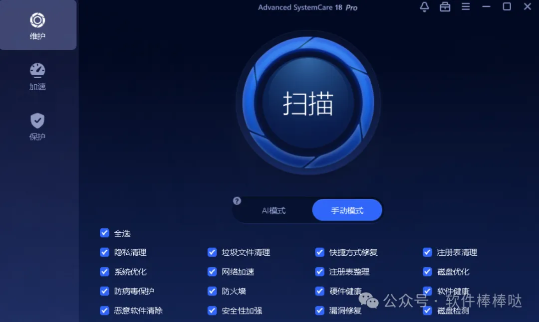 Advanced SystemCare v20.0:系统清理优化加速隐私保护,一键扫描修复启动项管理,安装包下载第1张-52软件资源库 Advanced SystemCare 主界面