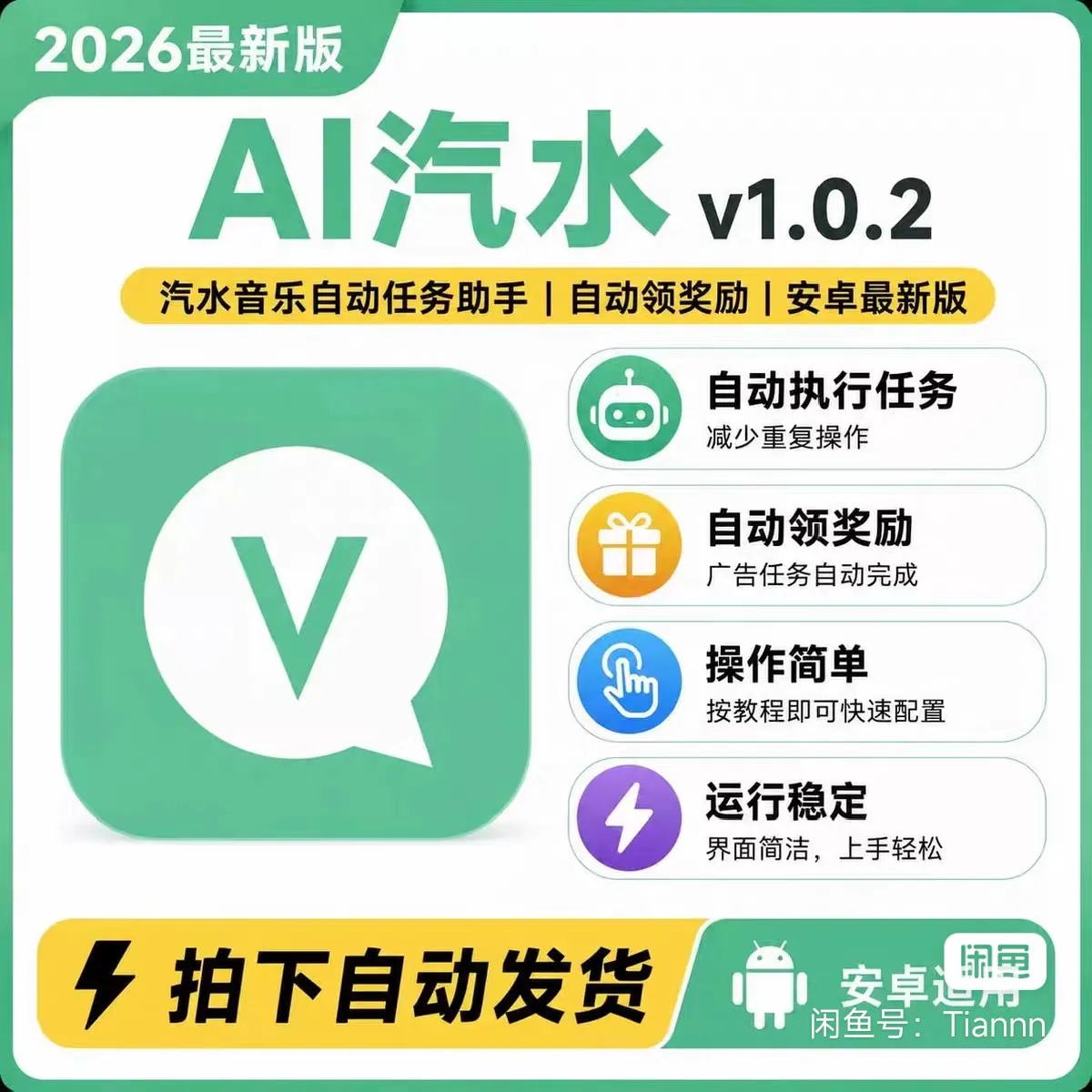 汽水音乐AI自动任务助手 v1.0.2:自动看广告领奖励,安卓配置一次挂机,安装包下载第1张-52软件资源库 AI汽水 v1.0.2 界面
