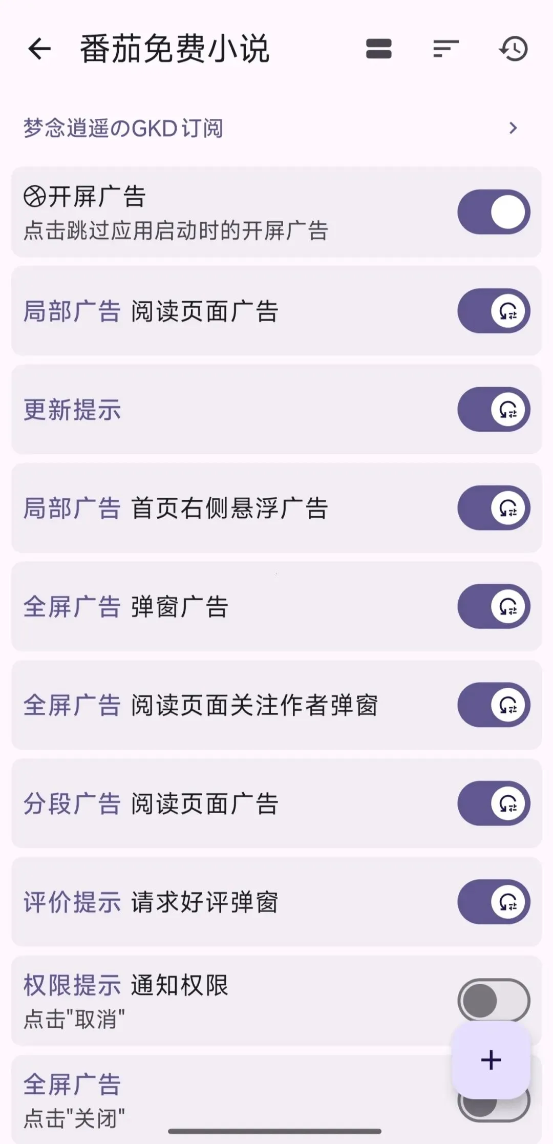 免费GKD安卓自动化点击工具:无障碍服务跳过开屏广告,快照审查自建规则,安装包下载第1张-52软件资源库 GKD 规则开关界面